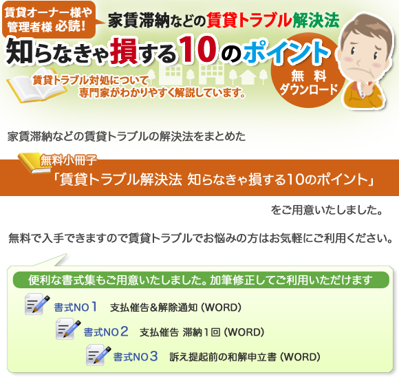 「家賃滞納などの賃貸トラブル解決法　知らなきゃ損する10のポイント」賃貸オーナー様や管理者様必読。賃貸トラブル対処について専門家が分かりやすく解説しています