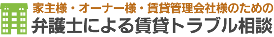 家賃滞納、立ち退き、建物明度の悩みをスピード解決。弁護士相談無料